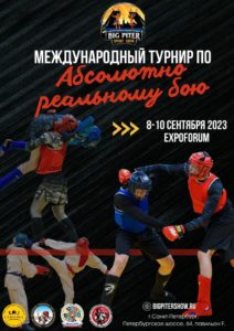 9 и 10 сентября 2023г. состоится Международный турнир по Абсолютно реальному бою, который пройдет в рамках самого крупного молодежного мультиспортивного фестиваля спорта и здоровья «БИГ ПИТЕР СПОРТ ШОУ»