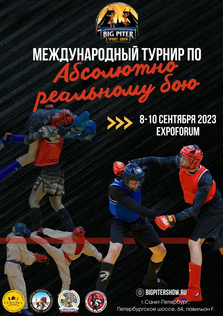 9 и 10 сентября 2023г. состоится Международный турнир по Абсолютно реальному бою, который пройдет в рамках самого крупного молодежного мультиспортивного фестиваля спорта и здоровья «БИГ ПИТЕР СПОРТ ШОУ»