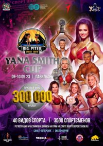 КУБОК YANA SMITH CUP
