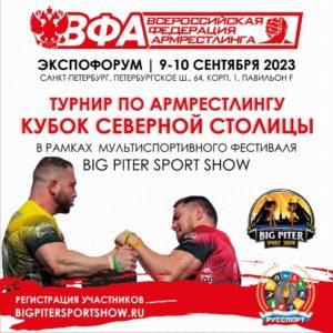 9-10 сентября состоится Турнир по армрестлингу «Кубок северной столицы» в рамках молодежного фестиваля спорта и здоровья БИГ ПИТЕР СПОРТ ШОУ 2023