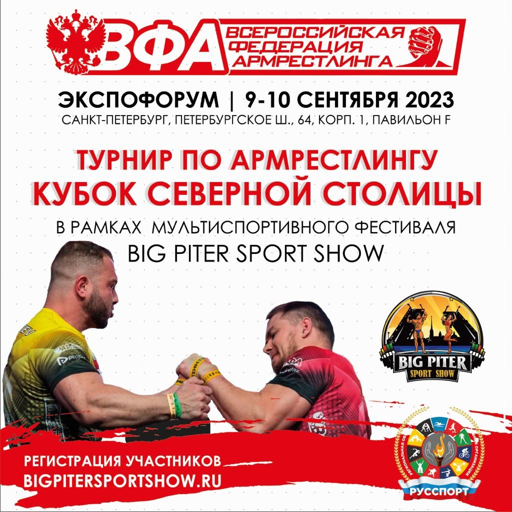 9-10 сентября состоится Турнир по армрестлингу «Кубок северной столицы» в рамках молодежного фестиваля спорта и здоровья БИГ ПИТЕР СПОРТ ШОУ 2023