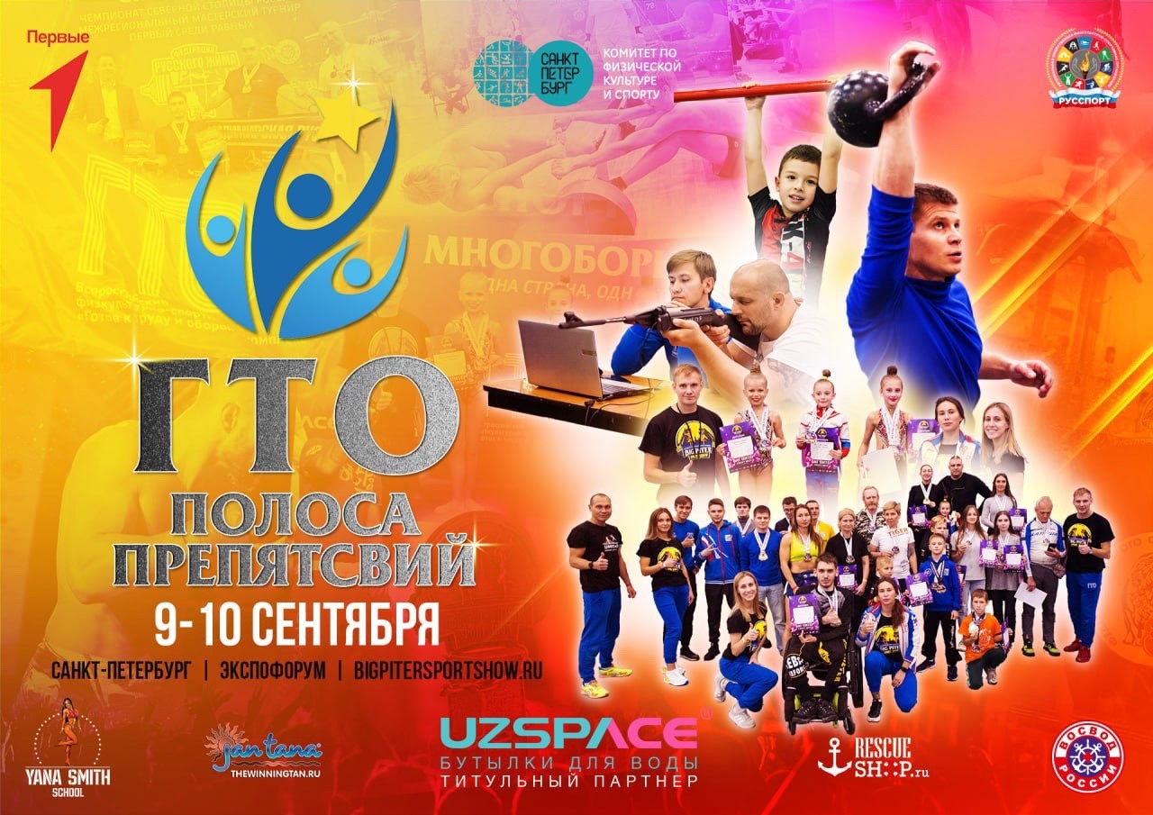 Сдайте нормативы ГТО на БИГ ПИТЕР СПОРТ ШОУ «Игры ГТО» 2023!