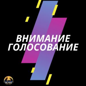 ВНИМАНИЕ ГОЛОСОВАНИЕ