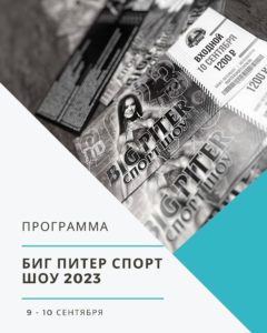 Знакомимся ближе с БИГ ПИТЕР СПОРТ ШОУ 2023! Программа на 9 сентября для ГЛАВНОЙ СЦЕНЫ обещает быть захватывающей!
