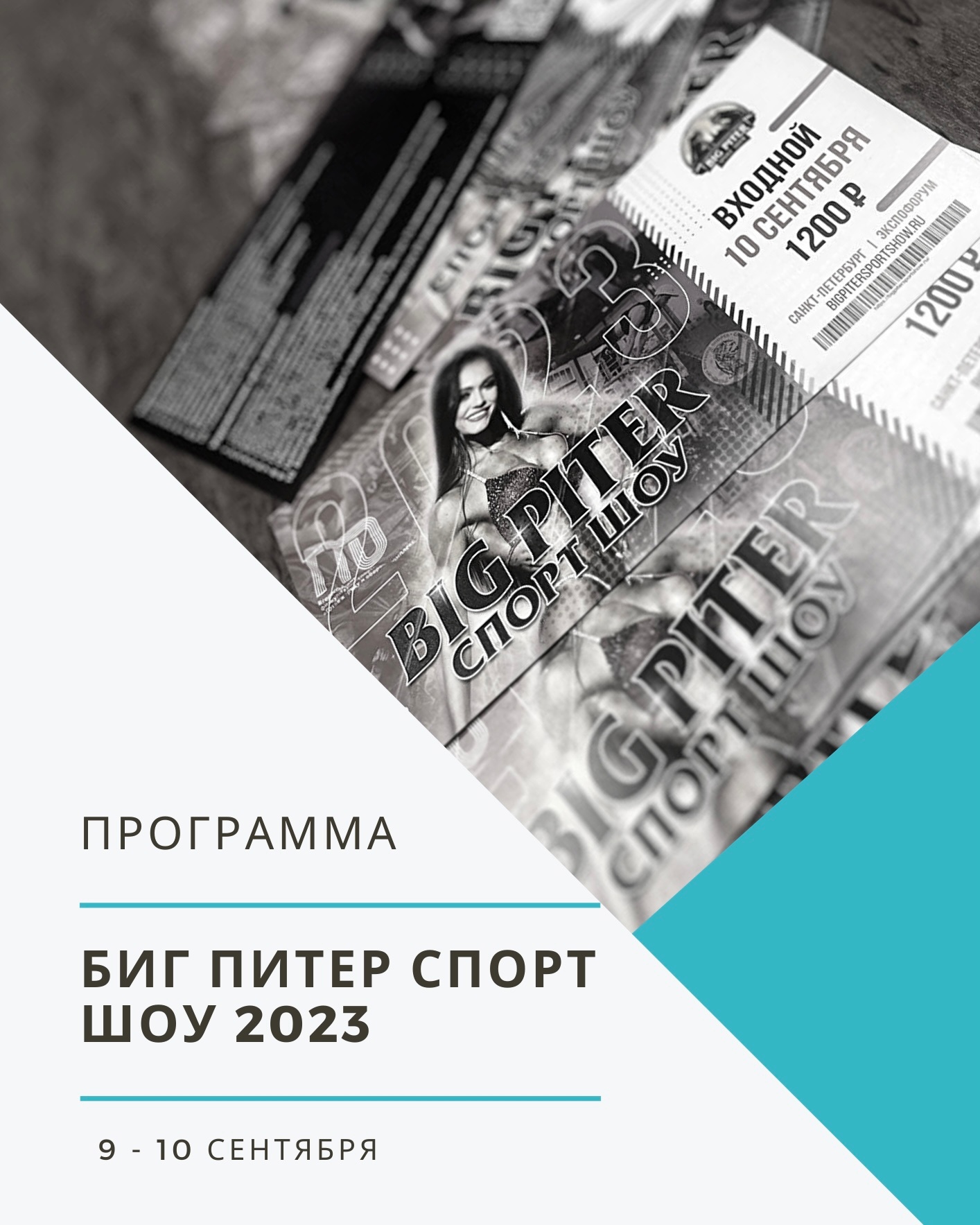 Знакомимся ближе с БИГ ПИТЕР СПОРТ ШОУ 2023! Программа на 9 сентября для ГЛАВНОЙ СЦЕНЫ обещает быть захватывающей!