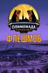 !ВНИМАНИЕ! Мы запускаем флешмоб «Готовлюсь к Олимпиаде народов мира»!