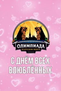 Сегодня, 14 февраля, мы отмечаем День всех влюбленных