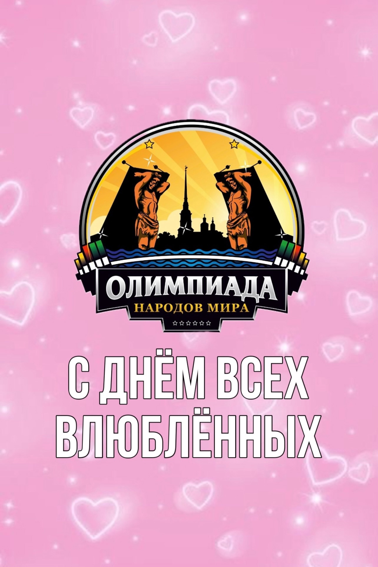 Сегодня, 14 февраля, мы отмечаем День всех влюбленных