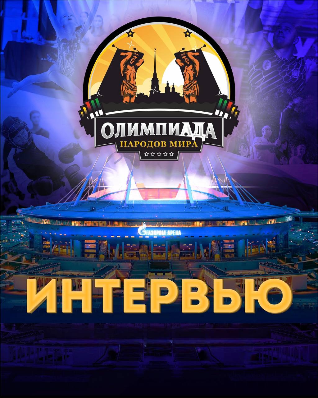 Интервью!