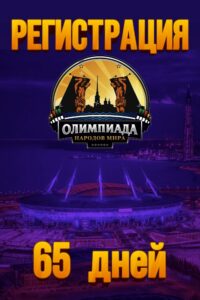 65 дней до Олимпиады Народов Мира!
