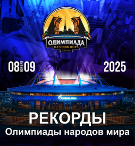 Рекорды Олимпиады народов мира рождаются здесь и сейчас!